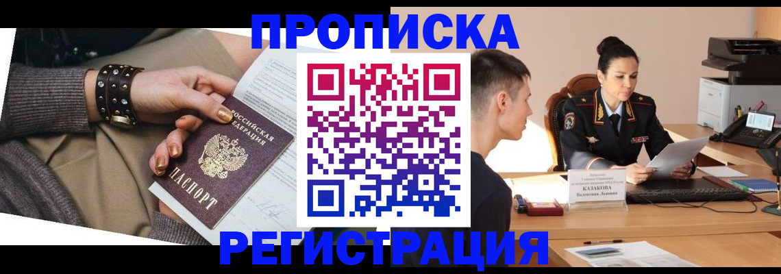 прописка гарантия в Заозёрске